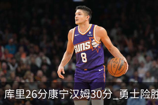 库里26分康宁汉姆30分 勇士险胜送活塞3连败